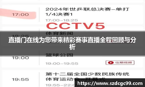 直播门在线为您带来精彩赛事直播全程回顾与分析