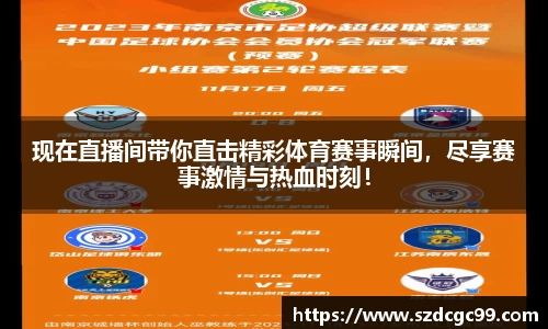 现在直播间带你直击精彩体育赛事瞬间，尽享赛事激情与热血时刻！