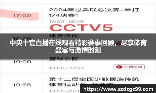 中央十套直播在线观看精彩赛事回顾，尽享体育盛宴与激情时刻