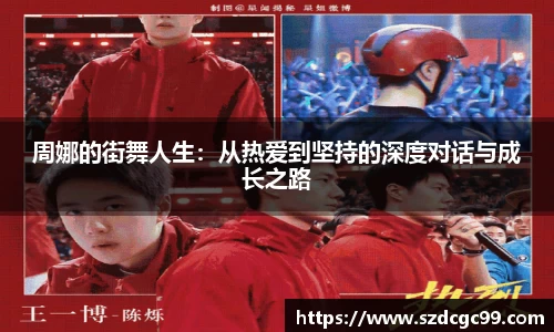 周娜的街舞人生：从热爱到坚持的深度对话与成长之路