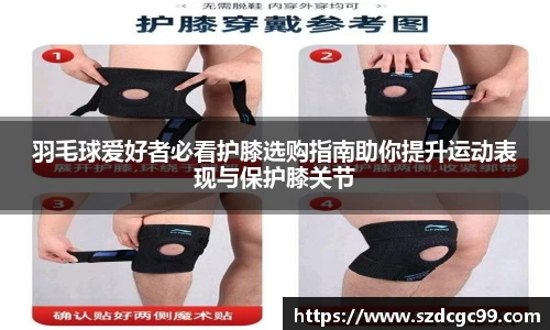 羽毛球爱好者必看护膝选购指南助你提升运动表现与保护膝关节