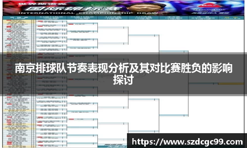 南京排球队节奏表现分析及其对比赛胜负的影响探讨
