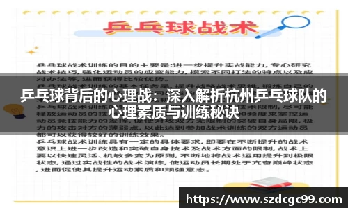乒乓球背后的心理战：深入解析杭州乒乓球队的心理素质与训练秘诀