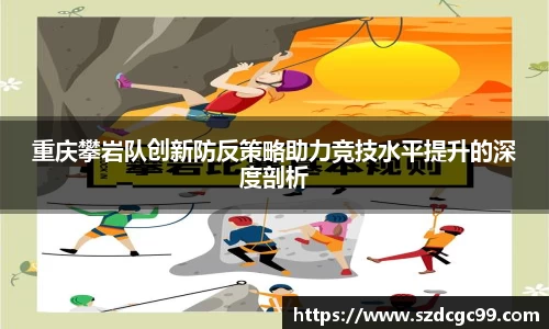 重庆攀岩队创新防反策略助力竞技水平提升的深度剖析