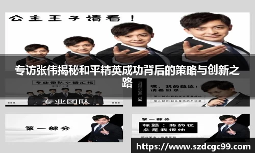 专访张伟揭秘和平精英成功背后的策略与创新之路