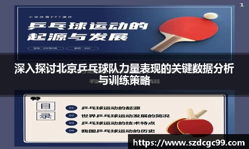 深入探讨北京乒乓球队力量表现的关键数据分析与训练策略