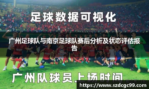 广州足球队与南京足球队赛后分析及状态评估报告