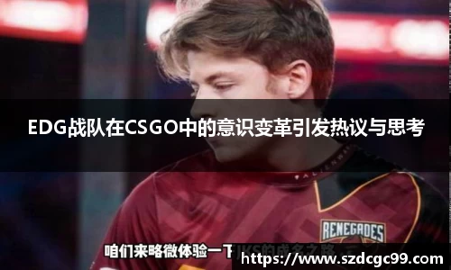 EDG战队在CSGO中的意识变革引发热议与思考