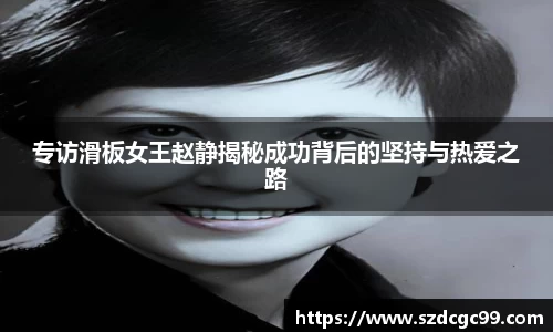 专访滑板女王赵静揭秘成功背后的坚持与热爱之路