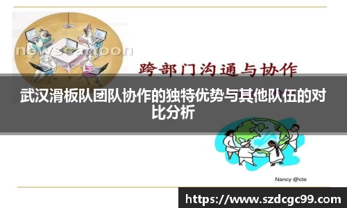 武汉滑板队团队协作的独特优势与其他队伍的对比分析