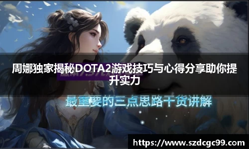 周娜独家揭秘DOTA2游戏技巧与心得分享助你提升实力