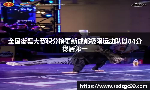 全国街舞大赛积分榜更新成都极限运动队以84分稳居第一