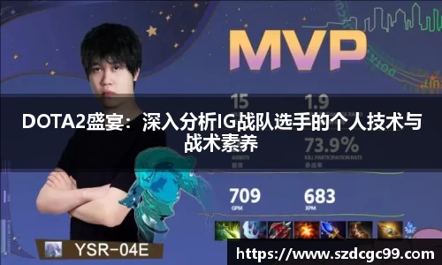 DOTA2盛宴：深入分析IG战队选手的个人技术与战术素养