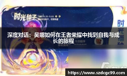 深度对话：吴娜如何在王者荣耀中找到自我与成长的旅程