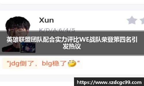 英雄联盟团队配合实力评比WE战队荣登第四名引发热议