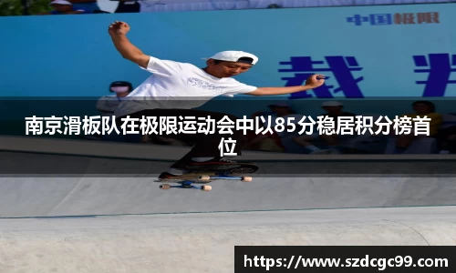 南京滑板队在极限运动会中以85分稳居积分榜首位