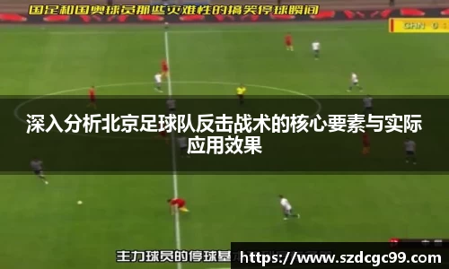 深入分析北京足球队反击战术的核心要素与实际应用效果