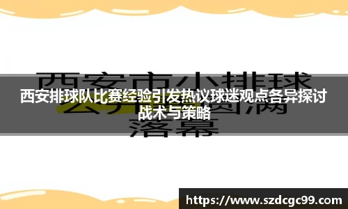 西安排球队比赛经验引发热议球迷观点各异探讨战术与策略