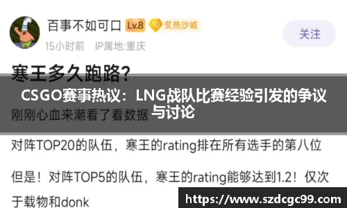 CSGO赛事热议：LNG战队比赛经验引发的争议与讨论