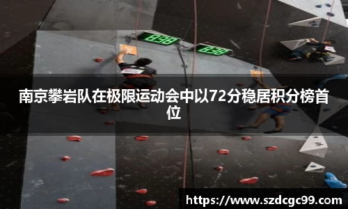 南京攀岩队在极限运动会中以72分稳居积分榜首位
