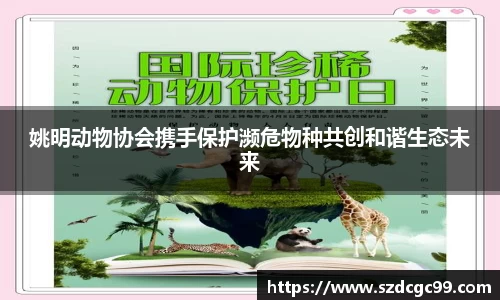 姚明动物协会携手保护濒危物种共创和谐生态未来