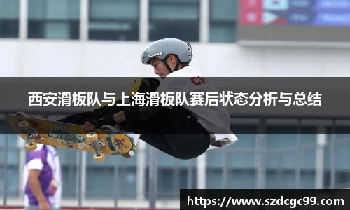西安滑板队与上海滑板队赛后状态分析与总结