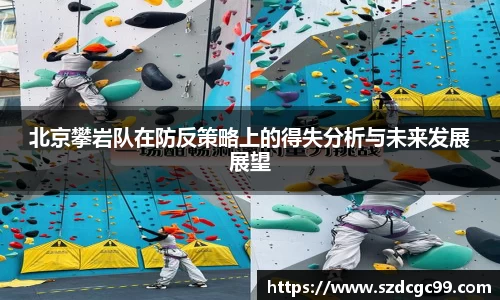 北京攀岩队在防反策略上的得失分析与未来发展展望