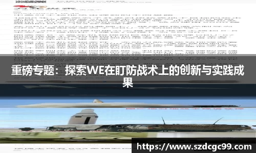 重磅专题：探索WE在盯防战术上的创新与实践成果
