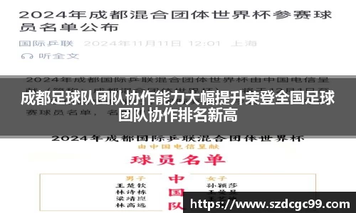 成都足球队团队协作能力大幅提升荣登全国足球团队协作排名新高