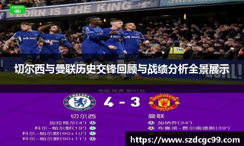 切尔西与曼联历史交锋回顾与战绩分析全景展示
