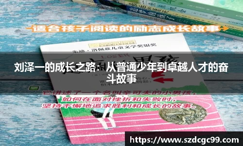 刘泽一的成长之路：从普通少年到卓越人才的奋斗故事