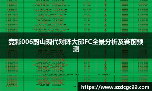竞彩006蔚山现代对阵大邱FC全景分析及赛前预测