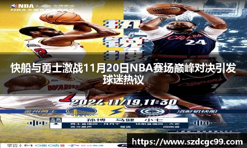 快船与勇士激战11月20日NBA赛场巅峰对决引发球迷热议