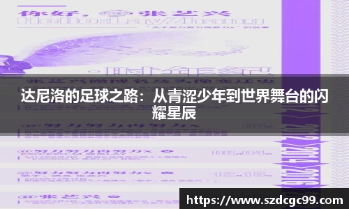 达尼洛的足球之路：从青涩少年到世界舞台的闪耀星辰