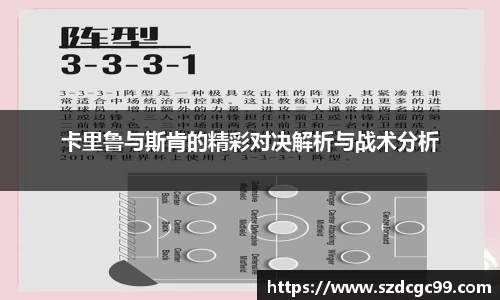 卡里鲁与斯肯的精彩对决解析与战术分析