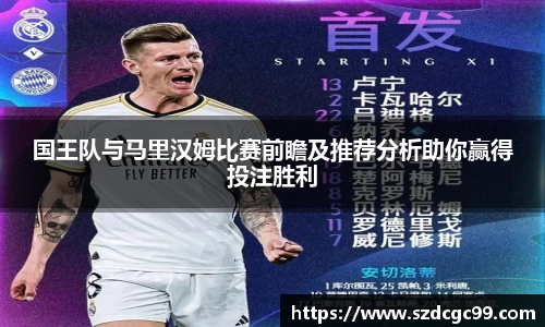 国王队与马里汉姆比赛前瞻及推荐分析助你赢得投注胜利