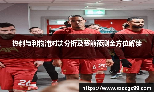 热刺与利物浦对决分析及赛前预测全方位解读