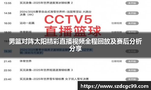 男篮对阵太阳精彩直播视频全程回放及赛后分析分享