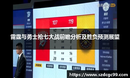 雷霆与勇士抢七大战前瞻分析及胜负预测展望