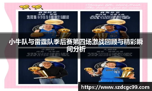小牛队与雷霆队季后赛第四场激战回顾与精彩瞬间分析