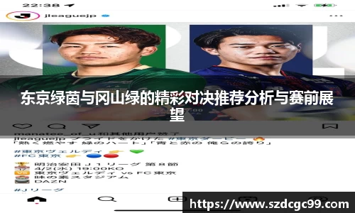 东京绿茵与冈山绿的精彩对决推荐分析与赛前展望