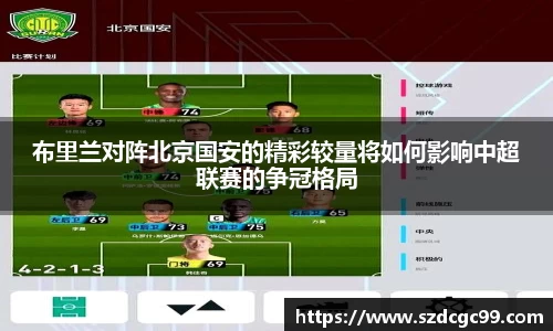 布里兰对阵北京国安的精彩较量将如何影响中超联赛的争冠格局