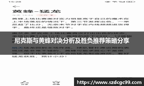 尼克斯与黄蜂对决分析及胜负推荐策略分享