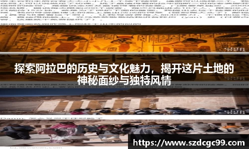探索阿拉巴的历史与文化魅力，揭开这片土地的神秘面纱与独特风情