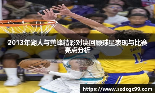 2013年湖人与黄蜂精彩对决回顾球星表现与比赛亮点分析