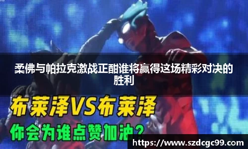柔佛与帕拉克激战正酣谁将赢得这场精彩对决的胜利