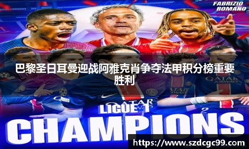 巴黎圣日耳曼迎战阿雅克肖争夺法甲积分榜重要胜利