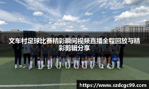 文车村足球比赛精彩瞬间视频直播全程回放与精彩剪辑分享