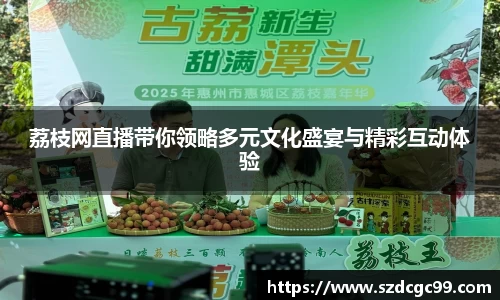 荔枝网直播带你领略多元文化盛宴与精彩互动体验