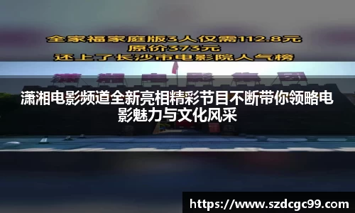 潇湘电影频道全新亮相精彩节目不断带你领略电影魅力与文化风采